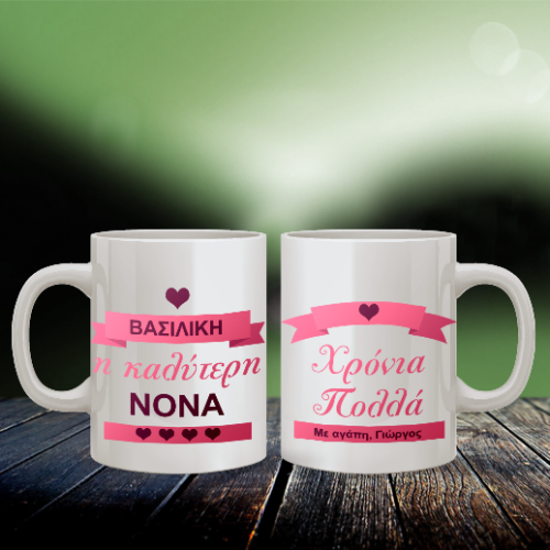 Κούπα για Χρόνια Πολλά στη Νονά Προσωποποιημένη