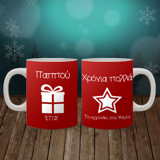 Χριστουγεννιάτικη Κούπα, Δώρο για τον Παππού