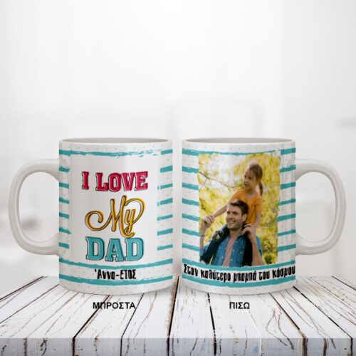 Κούπα με Φωτογραφία, Ευχές, Όνομα για τον Μπαμπά