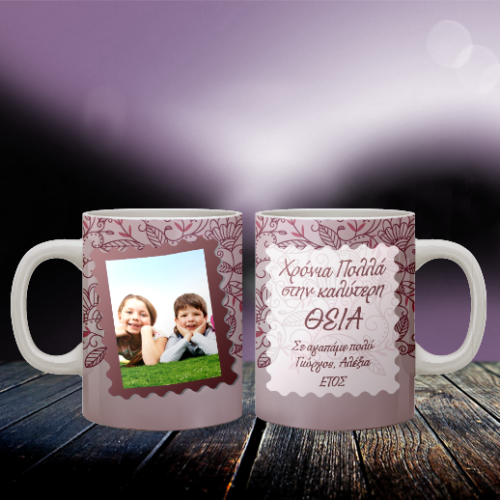 Κούπα με Φωτογραφία για Χρόνια Πολλά στην Καλύτερη Θεία