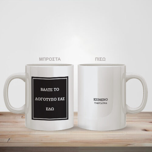 Κούπα με εκτύπωση Εταιρικού Σήματος και δικό σας Κείμενο