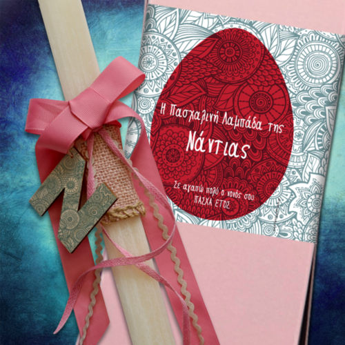 Πασχαλινή Λαμπάδα με Αρχικό Ονόματος & Κουτί με Όνομα