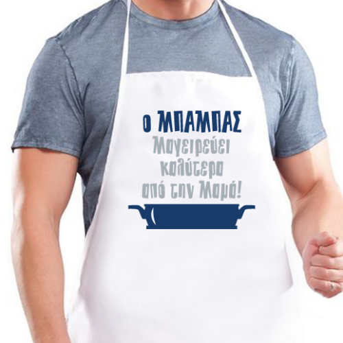 Ποδιά Κουζίνας Ο Μπαμπάς Μαγειρεύει Καλύτερα