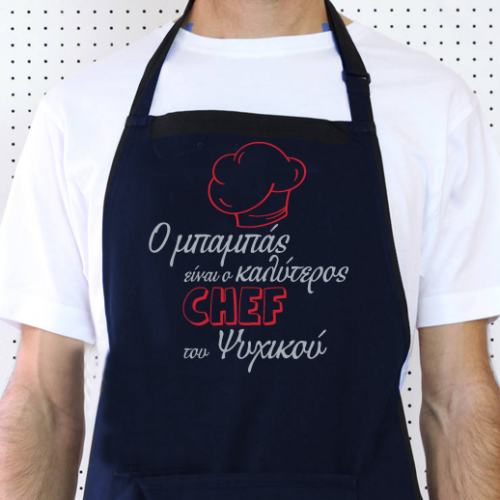 Ποδιά Κουζίνας o Μπαμπάς είναι ο Καλύτερος Σεφ της Περιοχής