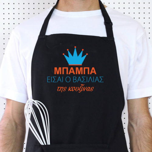 Ποδιά Κουζίνας Μπαμπά Είσαι ο Βασιλιάς της Κουζίνας