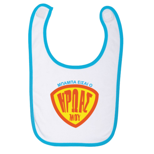 Σαλιάρα με στάμπα, Μπαμπά είσαι ο Ηρωάς μου