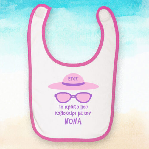 Ροζ Σαλιάρα, Το πρώτο μου Καλοκαίρι με Όνομα