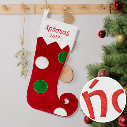 Κεντητή Κόκκινη με Βούλες Χριστουγεννιάτικη Μπότα, με Όνομα