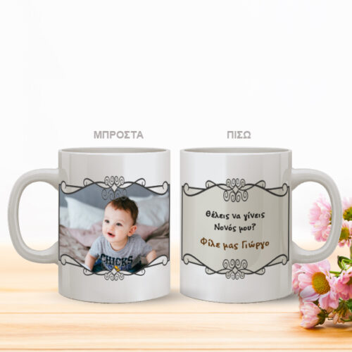 Θέλεις να γίνεις Νονός? Κούπα με Φωτογραφία, Μήνυμα