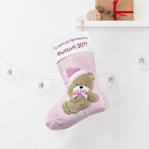 Μπότα με Αρκουδάκι για Κορίτσι Χριστουγεννιάτικη με Όνομα, Έτος