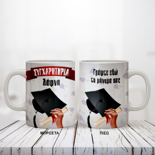 Κούπα Δώρο για Αποφοίτηση με Όνομα και δικό σας Μήνυμα