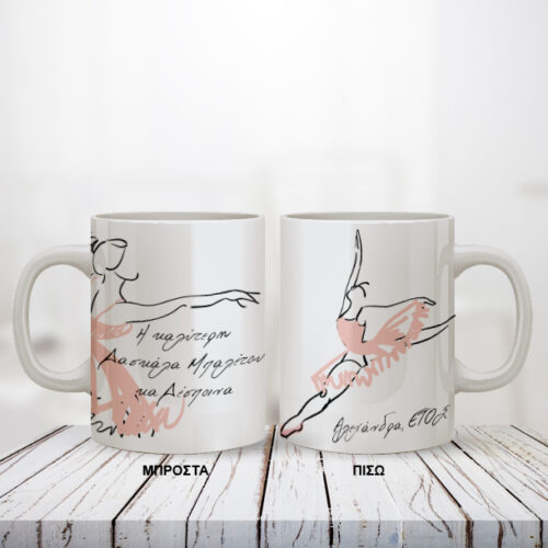 Κούπα με Όνομα για Δασκάλα Μπαλέτου Προσωποποιημένη, Έτος