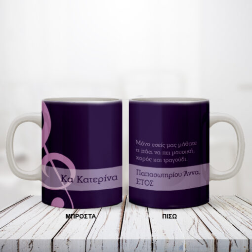 Κούπα για Δασκάλα, Δάσκαλο Μουσικής Προσωποποιημένη με Όνομα