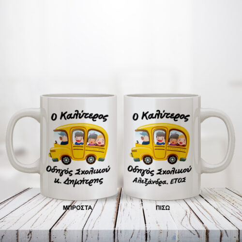 Κούπα με σχολικό για Οδηγό Προσωποποιημένη με Όνομα