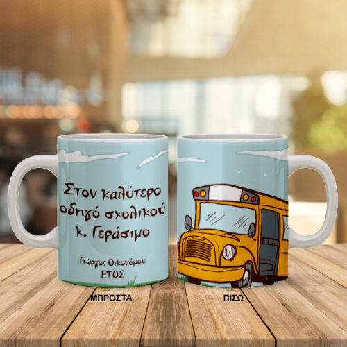 Κούπα για Οδηγό Σχολικού Προσωποποιημένη με Όνομα