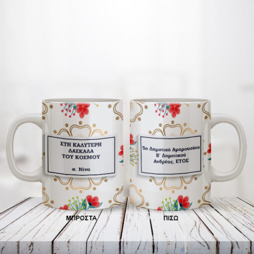 Κούπα με Μήνυμα, Έτος για Δασκάλα Προσωποποιημένη