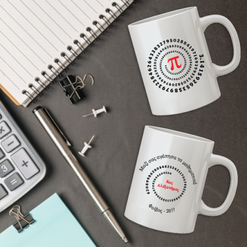 Κούπα με π, 3,14, για Δάσκαλο, Καθηγητή Μαθηματικών