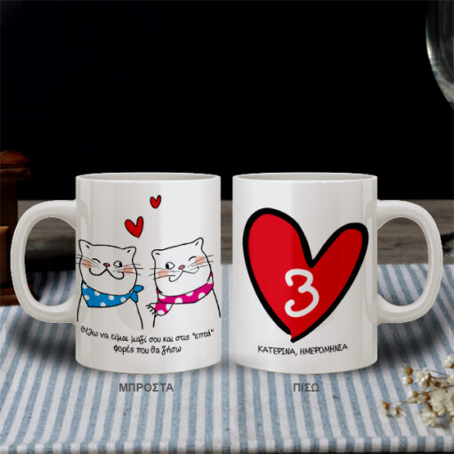 Κούπα με γατούλες Δώρο για Επέτειο, Προσωποποιημένη με Αφιέρωση