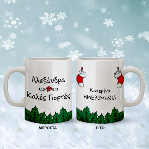 Δώρο Κούπα Χριστουγεννιάτικη με γκι, Ευχές, Όνομα