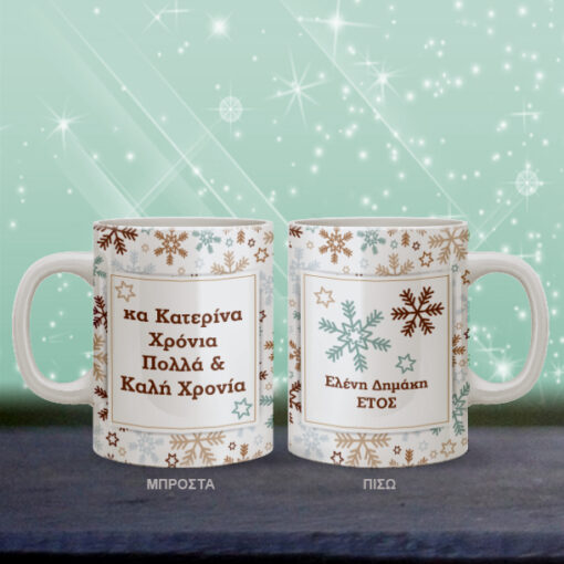 Κούπα με Νιφάδες Χριστουγεννιάτικο Δώρο με Ευχές