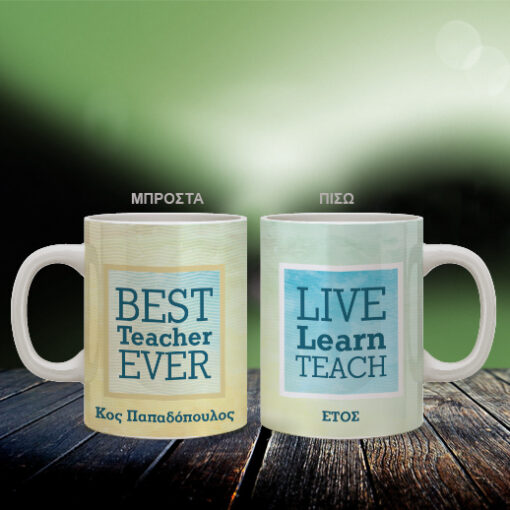 Προσωποποιημένη Κούπα για Δάσκαλο, Best Teacher Ever