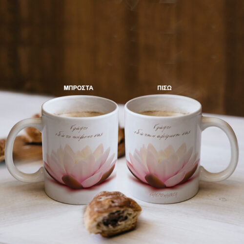 Κούπα με Αφιέρωση και Μήνυμα που θέλετε για Δώρο