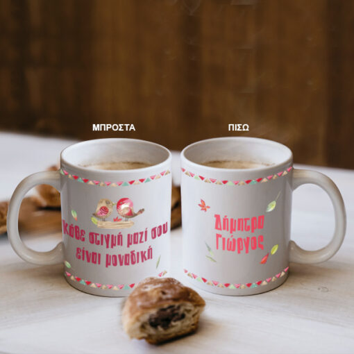 Κούπα με πουλάκια Προσωποποιημένη με Ονόματα, Μήνυμα