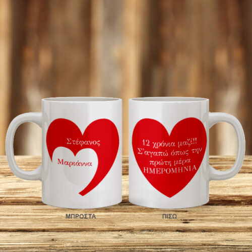 Κούπα με καρδιές, Δώρο για Επέτειο με Ονόματα και Αφιέρωση