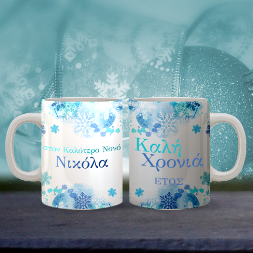 Χριστουγεννιάτικη Κούπα Δώρο γιορτινό για Καλή Χρονιά