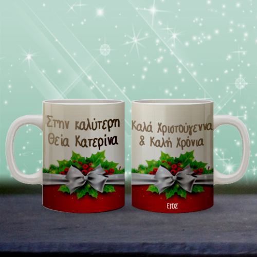 Χριστουγεννιάτικο Δώρο στην Καλύτερη Θεία, Κούπα με Ευχές