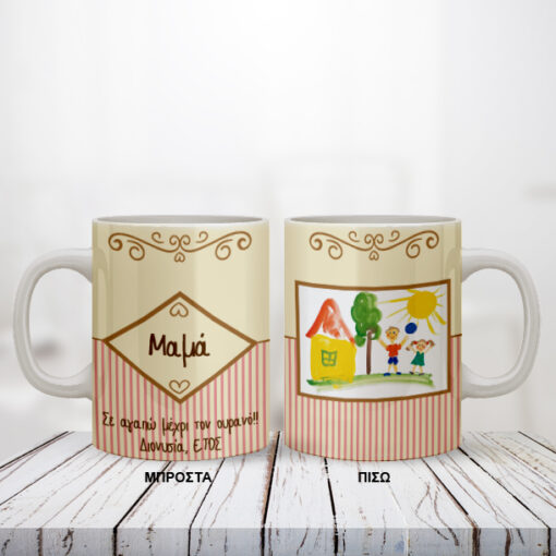 Προσωποποιημένη Κούπα, με ζωγραφιά του παιδιού, Ευχές