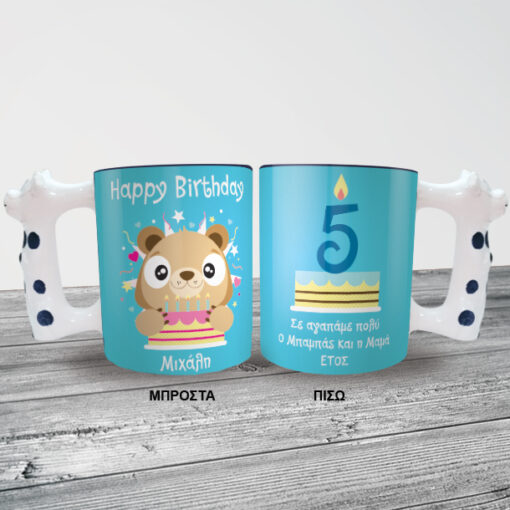 Κούπα Happy Birthday με χερούλι αγελάδα, για γενέθλια με όνομα