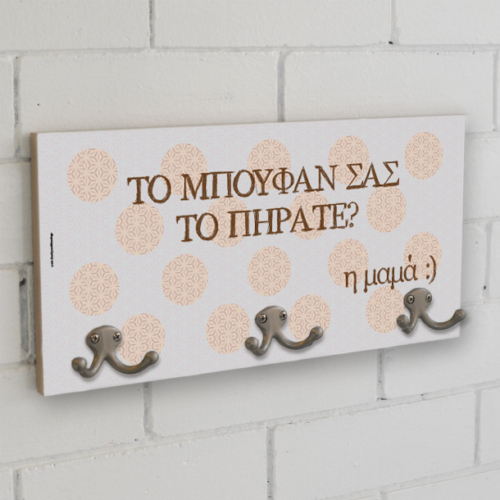 Κρεμάστρα Τοίχου Προσωποποιημένη με Μήνυμα,Όνομα