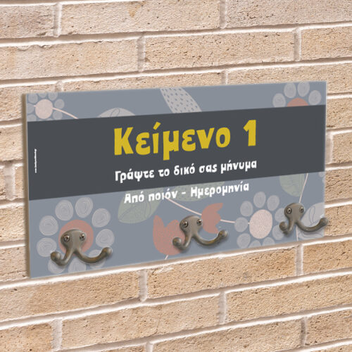 Κρεμάστρα Τοίχου με δικά σας κείμενα Προσωποποιημένo Δώρο