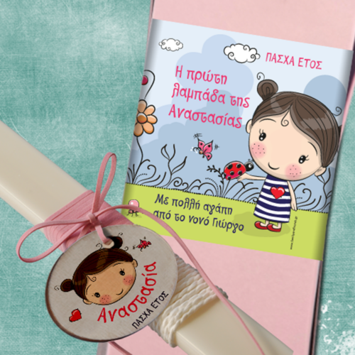 Λαμπάδα και Κουτί με Όνομα, Η Πρώτη μου Πασχαλινή Λαμπάδα