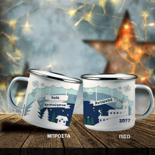 Χιονισμένο Τοπίο σε Κούπα Μεταλλική, με Ευχές, Όνομα