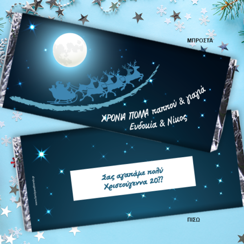 Σοκολάτα Γιορτινή με Έλκηθρο, Ευχές, Ονόματα, Έτος