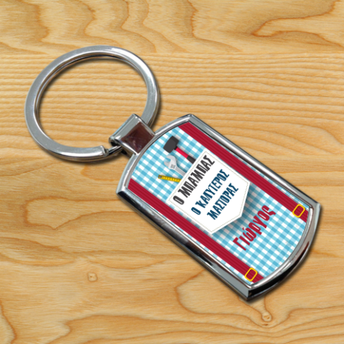 Μπρελόκ Ο Καλύτερος Μάστορας, Μεταλλικό με Όνομα