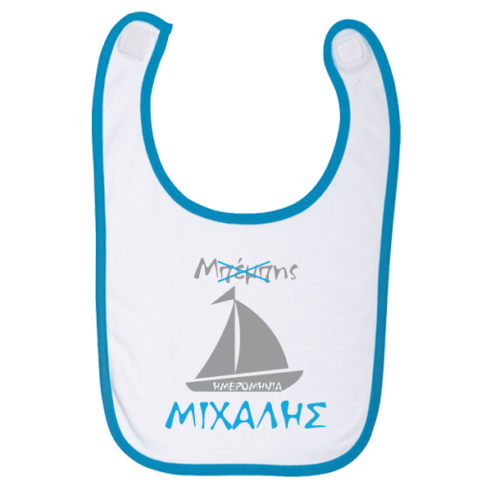 Σαλιάρα με Καραβάκι και Όνομα, Προσωποποιημένη για Αγόρι