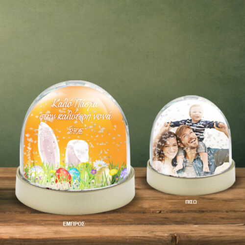 Δώρο για το Πάσχα Χιονόμπαλα Παιχνίδι με φωτογραφία, ονόματα