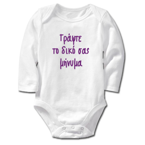 Γράψτε το Μήνυμα που εσείς θέλετε σε Βρεφικό Φορμάκι