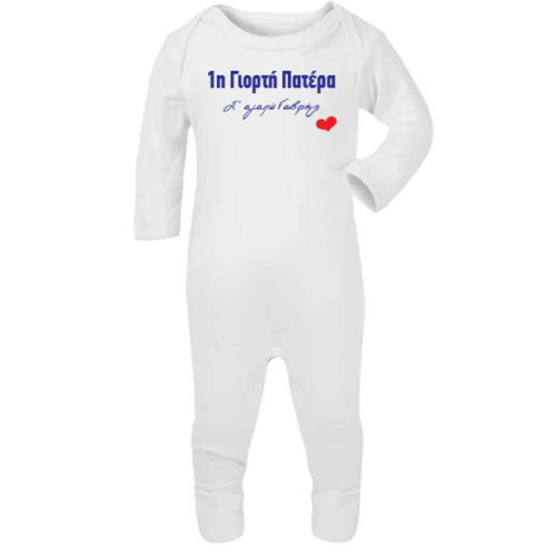 Ολόσωμο Φορμάκι με μήνυμα Γιορτή Πατέρα