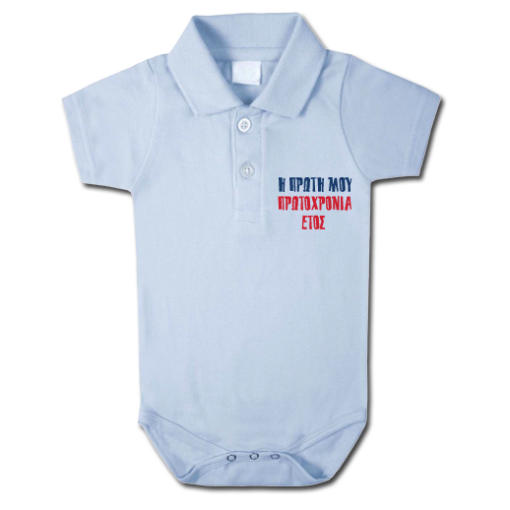 Φορμάκι Πόλο η Πρώτη μου Πρωτοχρονιά με Έτος