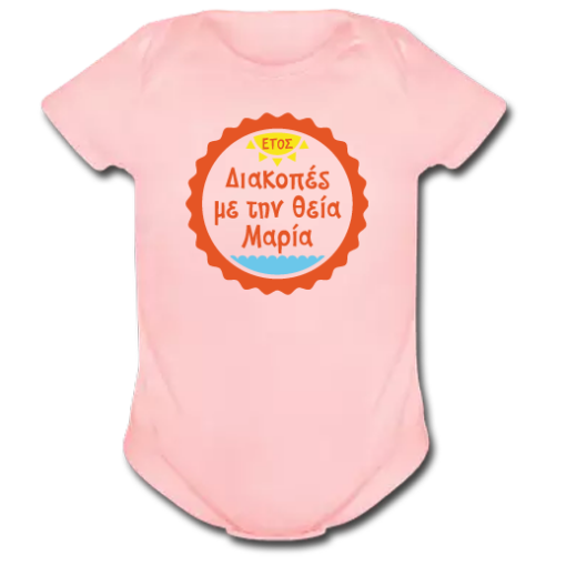 Καλοκαιρινό Φορμάκι, Διακοπές με τη Θεία