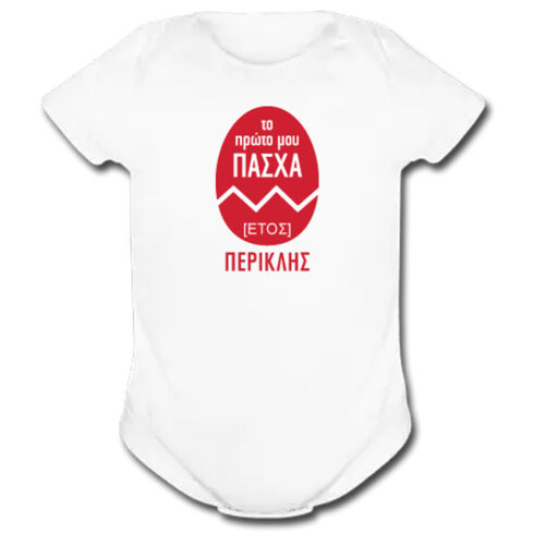 Πασχαλινό Κοντομάνικο Λευκό Φορμάκι,Το πρώτο μου Πάσχα