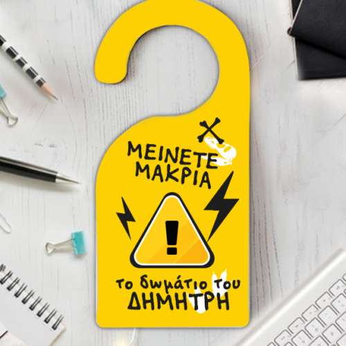 Με Όνομα Χουμοριστικό Ταμπελάκι για πόμολο πόρτας