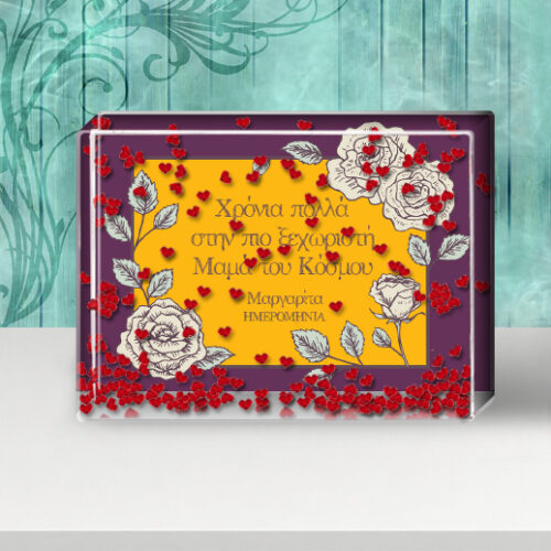 Προσωποποιημένη Κορνίζα με αιωρούμενες καρδούλες, στην πιο ξεχωριστή Μαμά