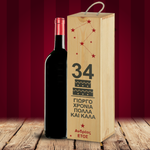 Δώρο Γενεθλίων Ξύλινο Κουτί για Κρασί Προσωποποιημένο, με Ηλικία