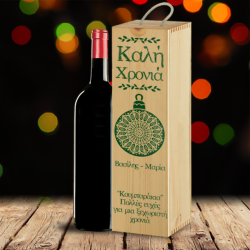 Κουτί Ξύλινο για Κρασί Προσωποποιμενο για Καλή Χρονιά
