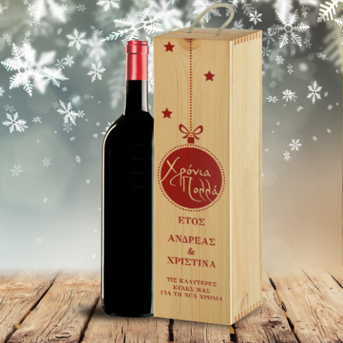 Προσωποποιημένο Ξύλινο Κουτί για Κρασί με Χριστουγεννιάτικη Μπάλα